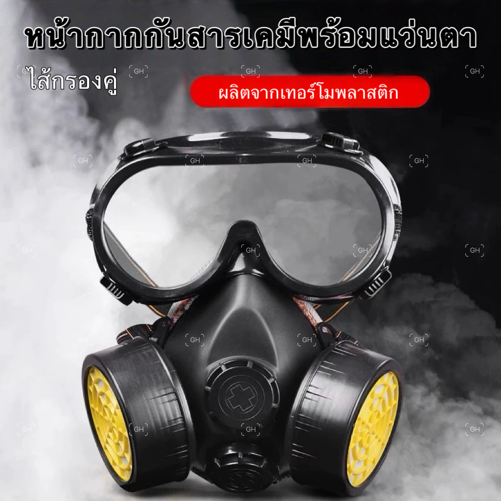 YP-368  หน้ากากกันสารเคมี หน้ากากครึ่งหน้าแบบใส้กรองคู่ พร้อมแว่นตากันสารเคมี