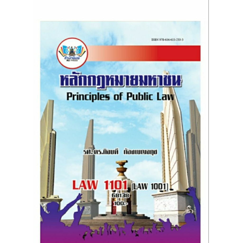 ตำราเรียน ม.ราม LAW1101 หลักกฎหมายมหาชน