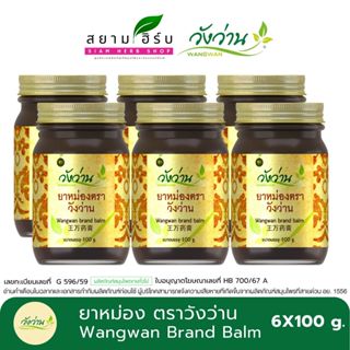 [แพ็ค 6 ขวด] Wangwan (วังว่าน) ยาหม่องวังว่าน/ยาหม่องเสลดพัง…