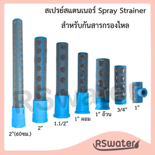 สเปรย์ สแตนเนอร์ สแตนเนอร์ล่าง สำหรับกันสารกรองไหลไหล มี ขนาด 3/4" , 1", 1-1/2" และ 2" Spray Strainer