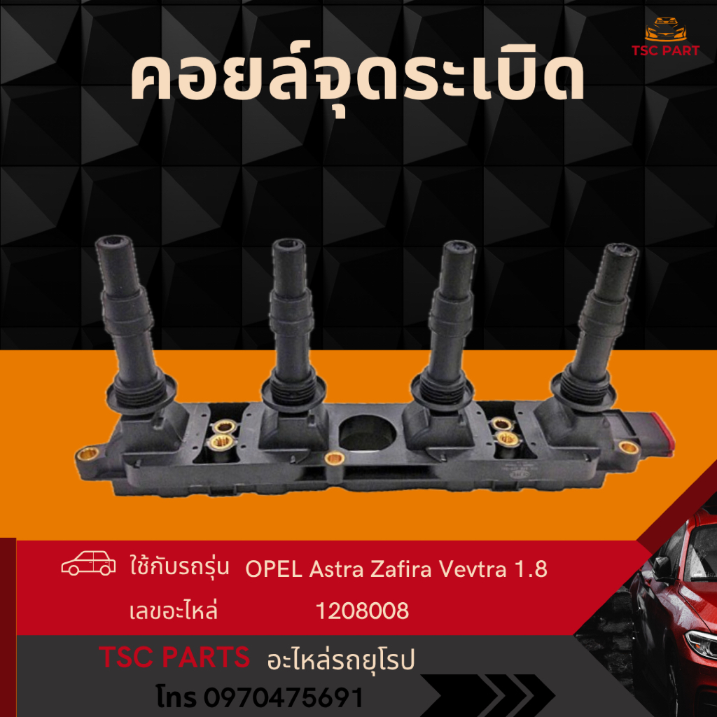 คอยล์จุดระเบิด OPEL ZAFIRA,ASTRA,VECTRA เครื่อง 1.8