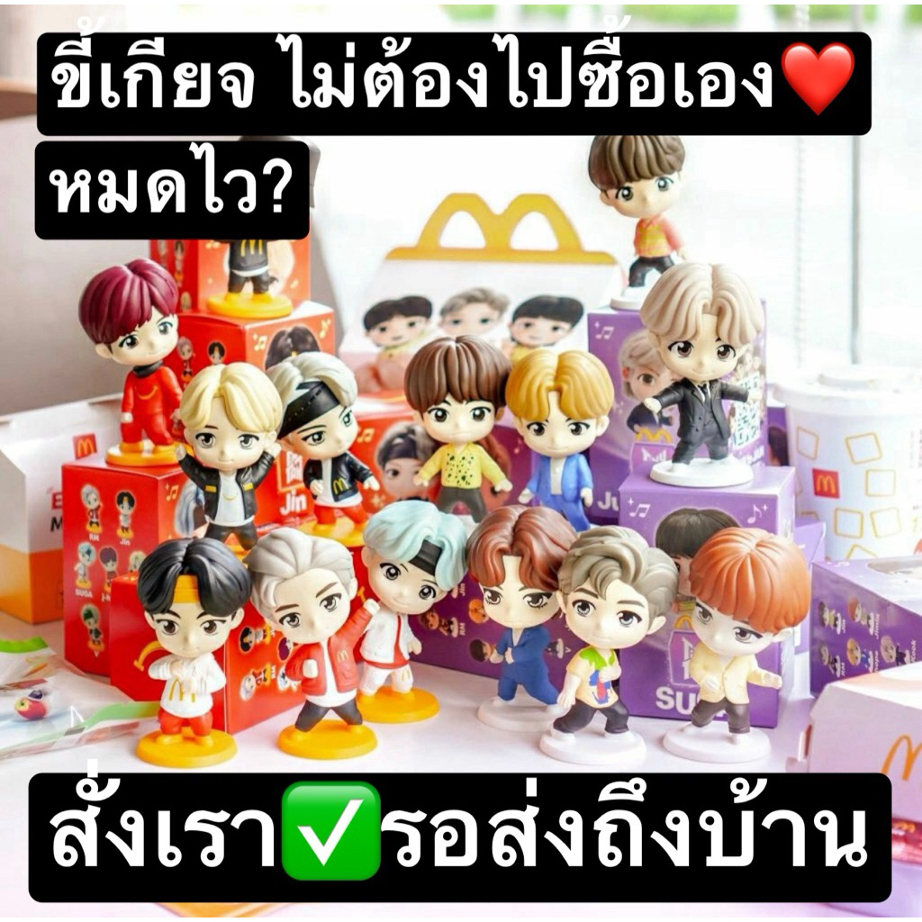 (ทักลด50%)‼️ BTS พร้อมส่ง 1-14 แท้ ชุด HappyMeal Tiny TAN TinyTAN McDonald's bts บีทีเอส Bts แมคโดนัล ลิขสิทธิ์แท้