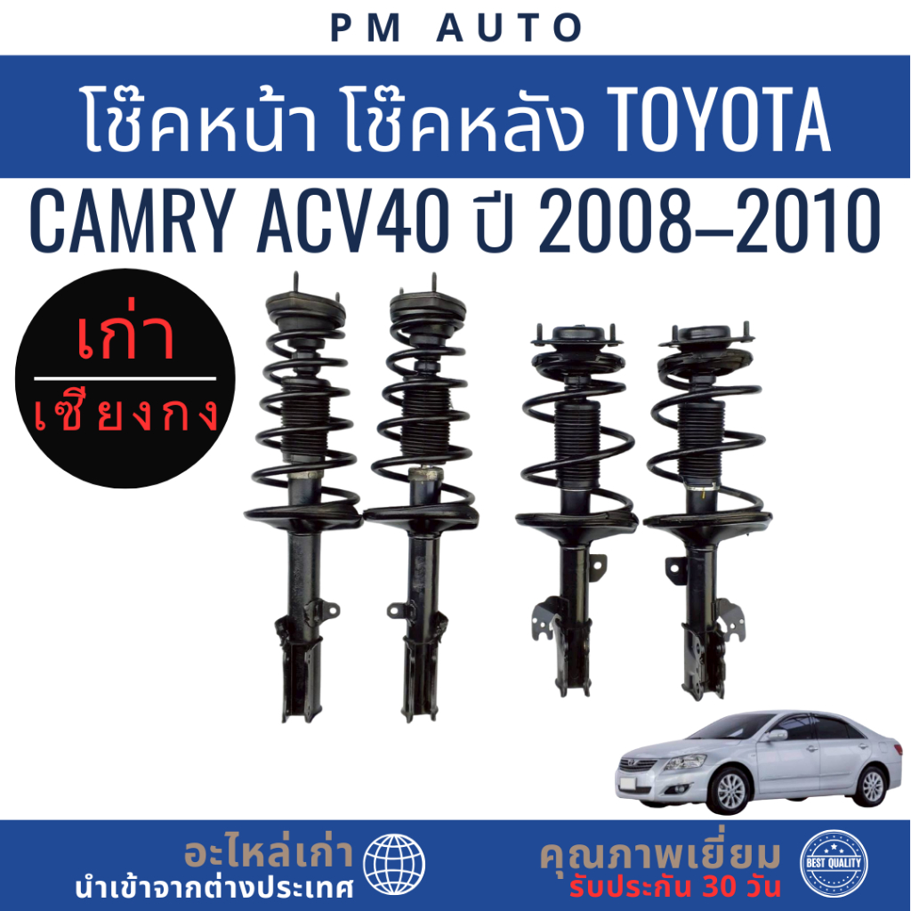 โช๊คอัพหน้า, หลัง    Toyota Camry ACV40   ปี 08–10