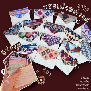 กระเป๋าสตางค์ ซิป ผ้าทอ  🎏 กระเป๋าผ้าทอ  ลายกราฟฟิก  ของฝาก …