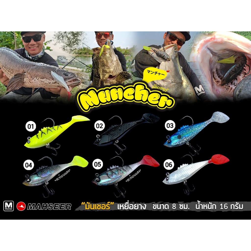 ปลายาง มาเซีย มันเชอร์ ขนาด 8 เซ็น(3.2 นิ้ว) หนัก 18 กรัม Mahseer Muncher มันเช่อ