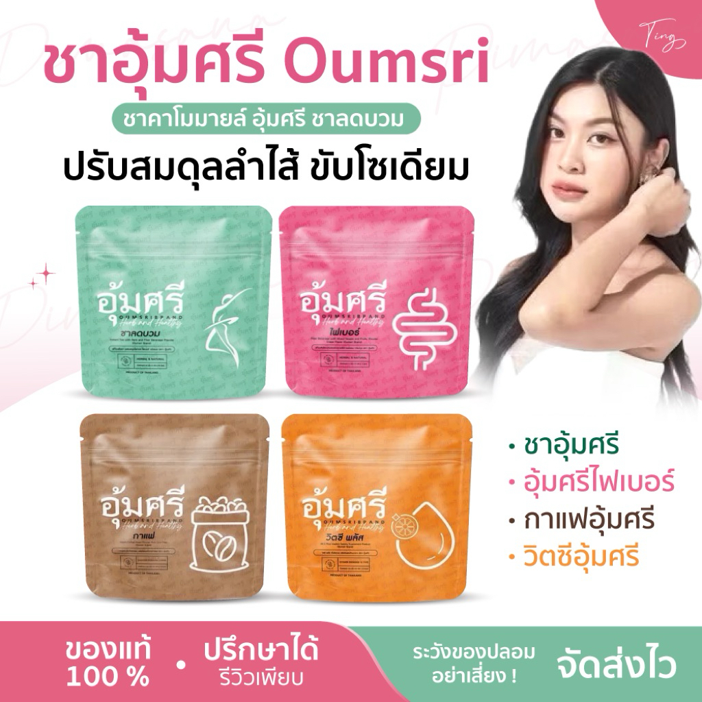 [ของแท้] ชาอุ้มศรี Oumsri ชาคาโมมายล์ อุ้มศรีชา โซเดียม health and healthy