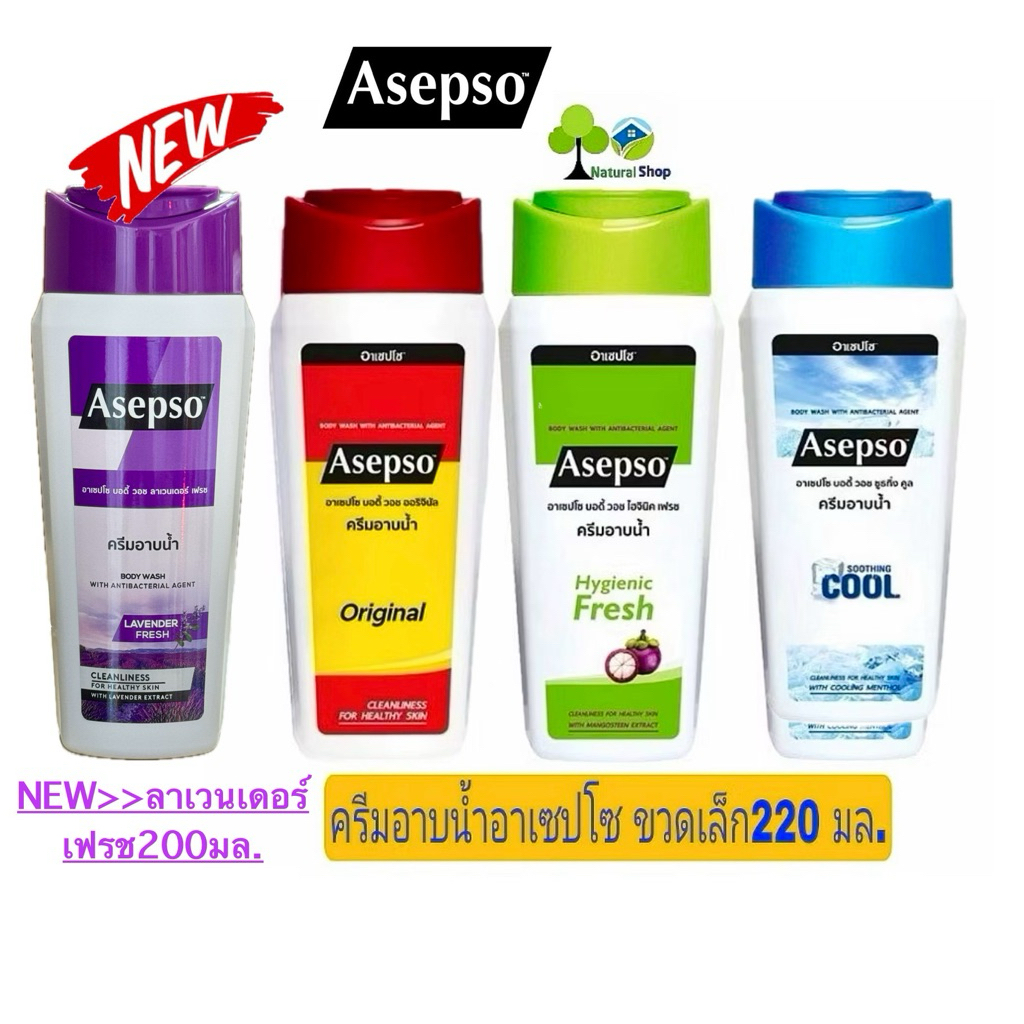 🏆[ขวด:220มล.]Asepso อาเซปโซครีมอาบน้ำ▶️3สูตร ออริจินัล/ไฮจินิคเฟรช/ซูธติ้งคลู>>Newลาเวนเดอร์เฟรช 200 มล.