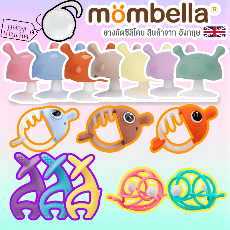 mombella ของแท้ รุ่นใหม่ ยางกัดเห็ด ยางกัดมัมเบล่าปลาการ์ตูน ยางกัดหอยทากมัมเบล่า ยางกัดช้างมัมเบล่า