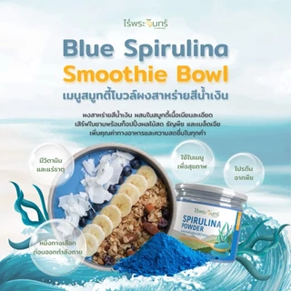 ผงสาหร่าย สไปรูลิน่า สีน้ำเงิน มีอย.ไม่ผสมแป้งและน้ำตาล แบรนด์ไร่พระจันทร์ Spirulina Powder 50กรัม