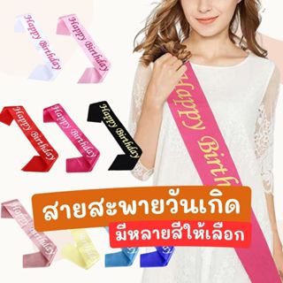 สายสะพายวันเกิด ข้อความ Happy birthday พร้อมส่ง 6 สี