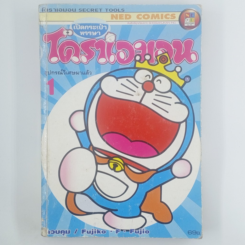 [MANGA] DORAEMON โดราเอมอน อุปกรณ์วิเศษมาแล้ว (เล่มที่ 1)(TH)(BOOK)(USED) หนังสือการ์ตูน มังงะ มือสอ
