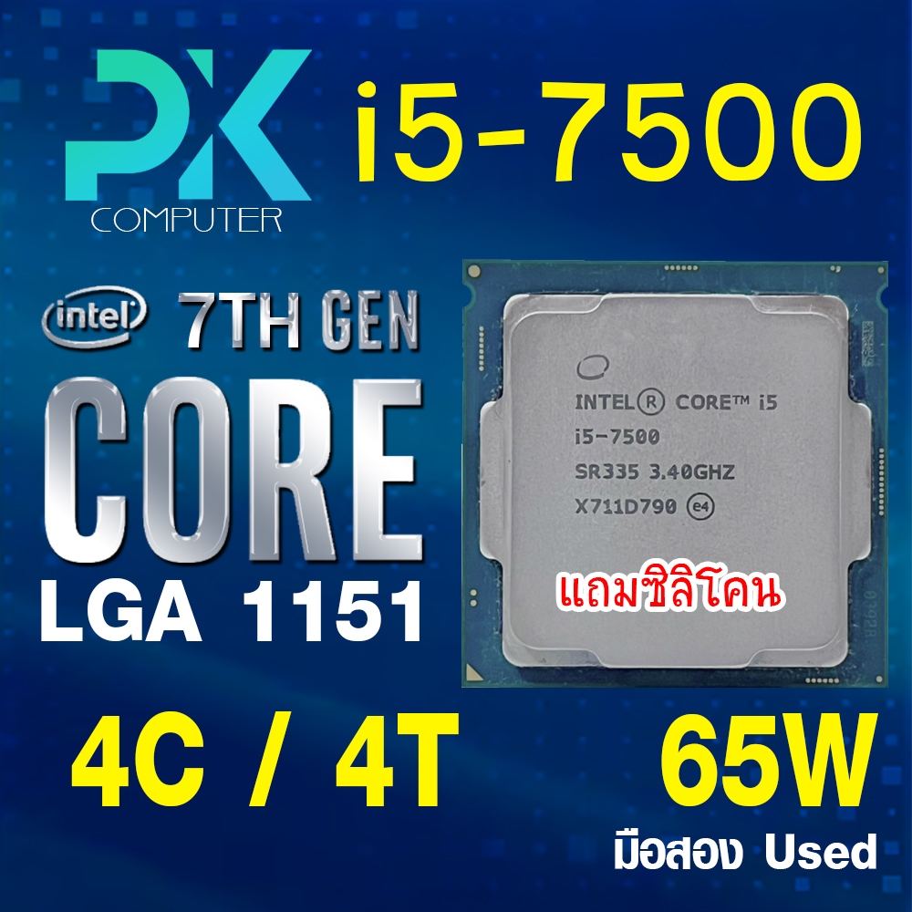 CPU i5-7500 intel LGA1151 เจน7 **ฟรีซีลีโคน** (มีส่งด่วน)