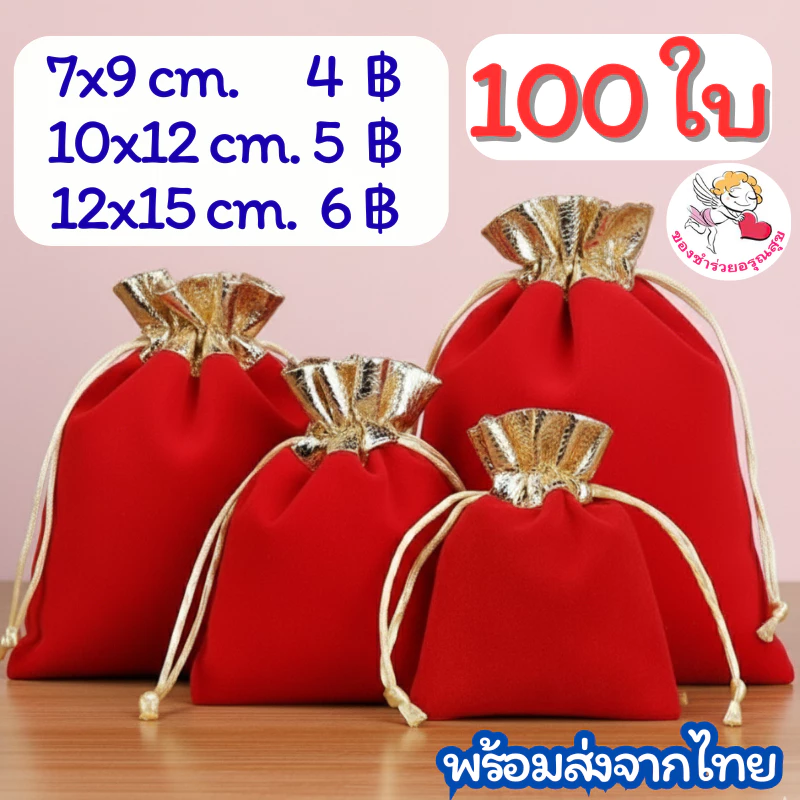 100 ใบ ถุงผ้ากำมะหยี่ ถุงผ้าหูรูด ถุงกำมะหยี่ หูรูด สีแดง ขอบทอง ใส่พระ ทอง เครื่องประดับ ใส่ของชำร่วย ราคาถูก ส่ง