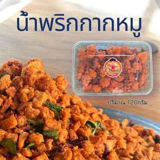 🌶️🐷น้ำพริกกากหมู 🐷🌶️ ปริมาณ 150กรัม