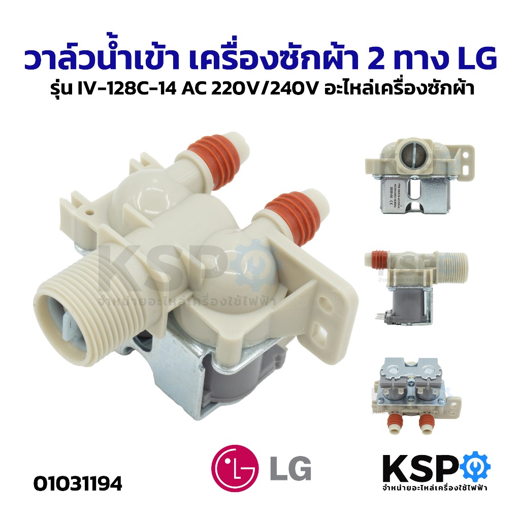 วาล์วน้ำเข้า เครื่องซักผ้า 2 ทาง LG แอลจี รุ่น IV-128C-14 AC 220V/240V อะไหล่เครื่องซักผ้า