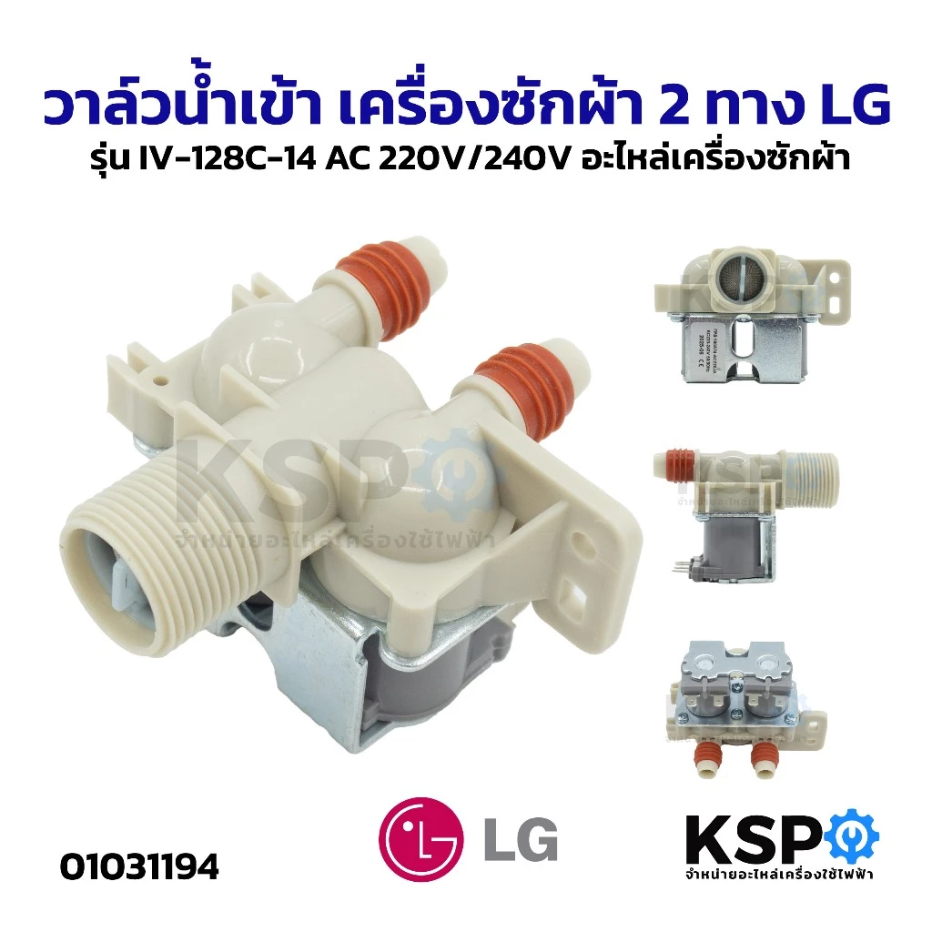 วาล์วน้ำเข้า เครื่องซักผ้า 2 ทาง LG แอลจี รุ่น IV-128C-14 AC 220V/240V อะไหล่เครื่องซักผ้า