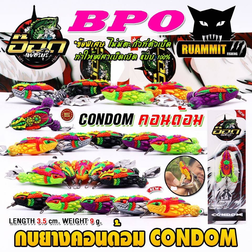 เหยื่อตกปลา กบยางคอนด้อม CONDOM by อ๊อดเพชรบุรี FISHING & BPO