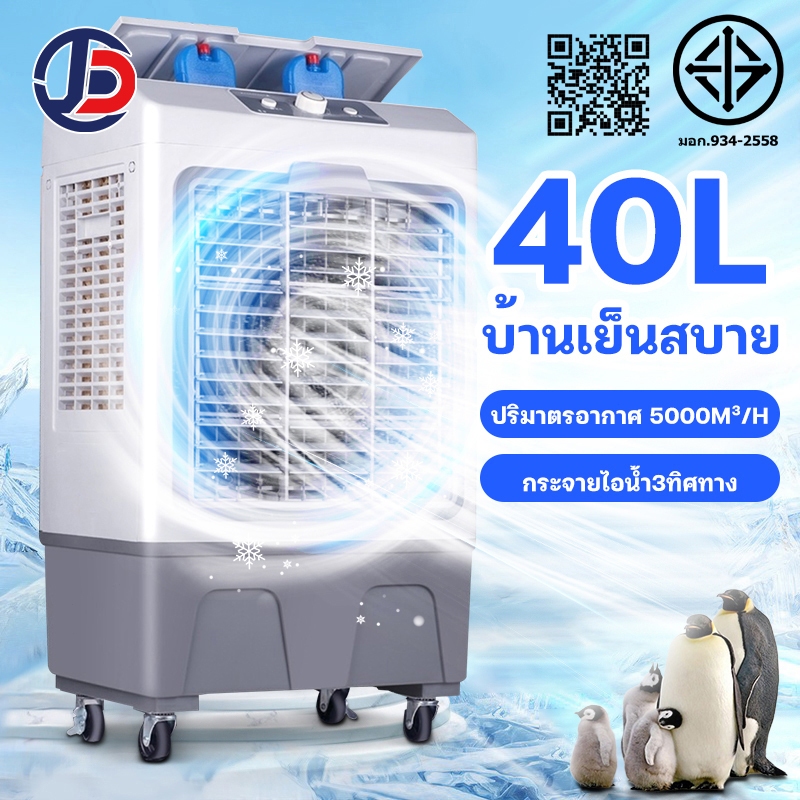 JCD พัดลมไอเย็น 30 ลิตร/40 ลิตร  พัดลมไอน้ำเย็น พลังแรงลมสูง 5000㎡ / ชม เสียงรบกวนต่ำ AIR COOLER