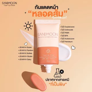 SANDMOON Tone-UpGlow Moisturizing Sunscreen SPF 50+ PA++++ (กันแดดหน้าหลอดส้ม)
