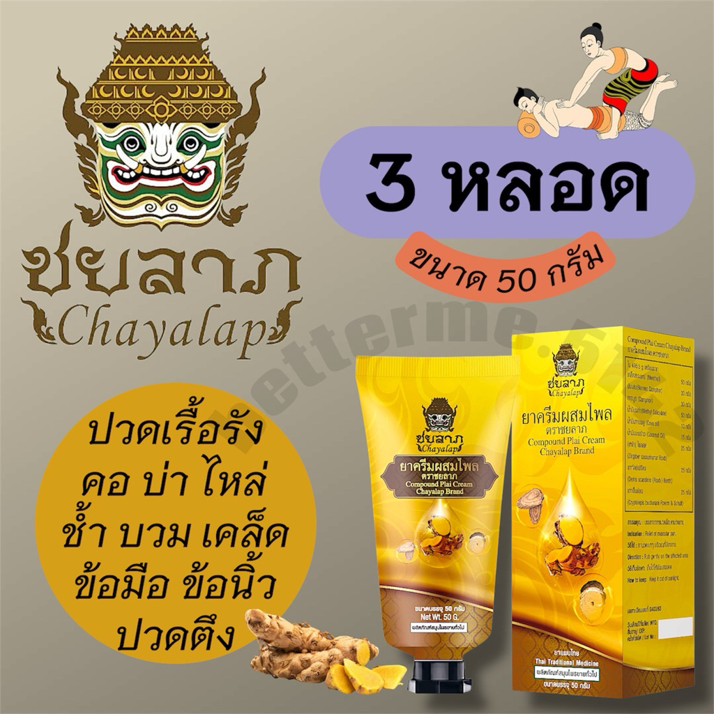ชยลาภ (3x50 กรัม) ครีมไพล ครีมนวดผ่อนคลายกล้ามเนื้อ แมลงสัตว์กัดต่อย คลายเส้น กลิ่นหอมสดชื่น