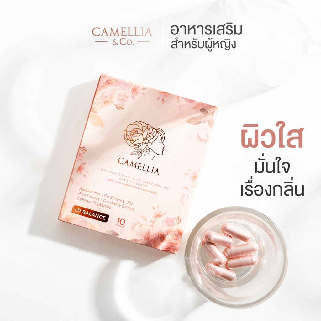 อาหารเสริมสำหรับผู้หญิง ผิว กลิ่น สวย Camellia คามิเลีย