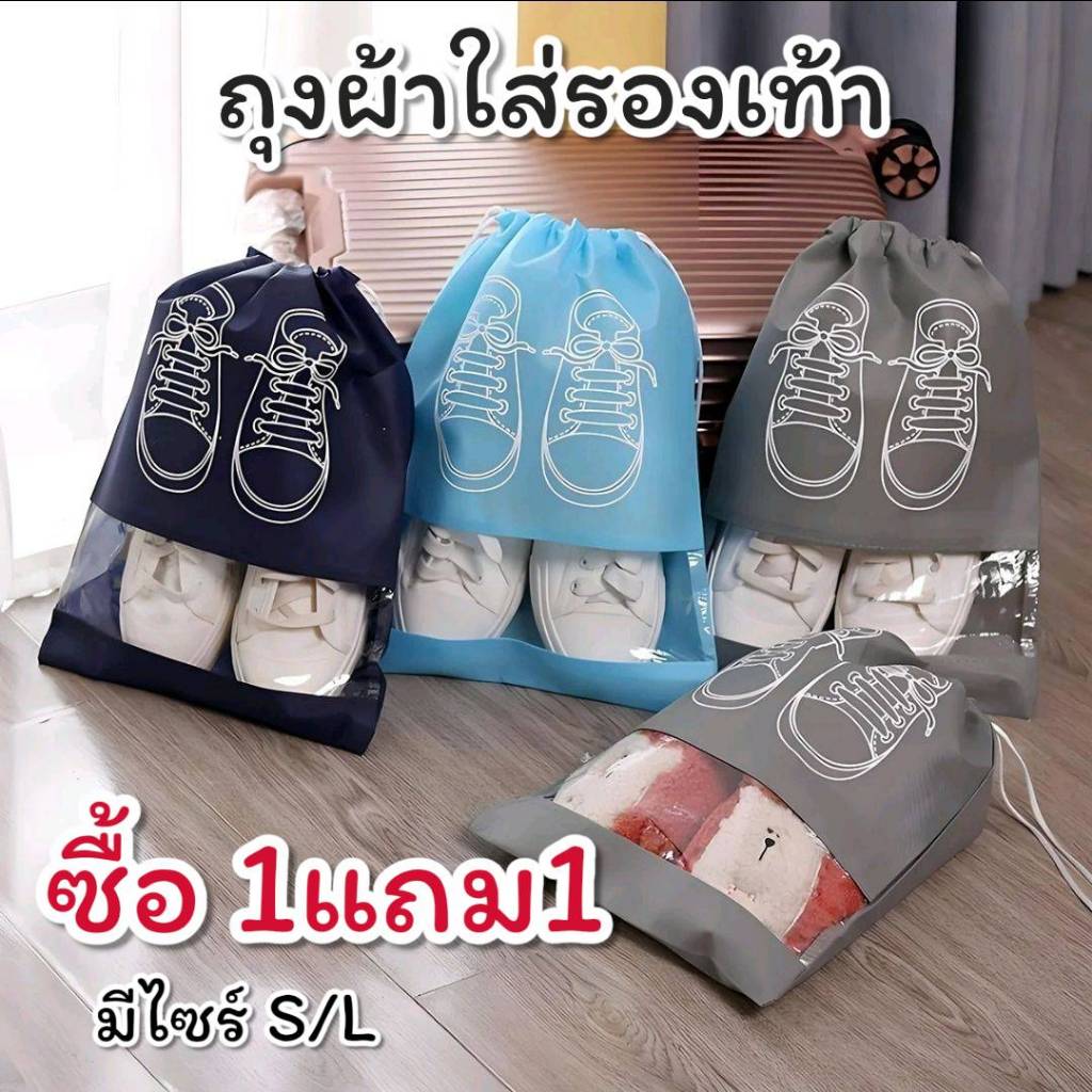 ถุงใส่รองเท้าซื้อ1แถม1สำหรับเดินทางถุงผ้าหูรูดใช้งานได้อเนกประสงค์มีทั้งหมด2ไซร์S/Lมี6สีให้เลือก