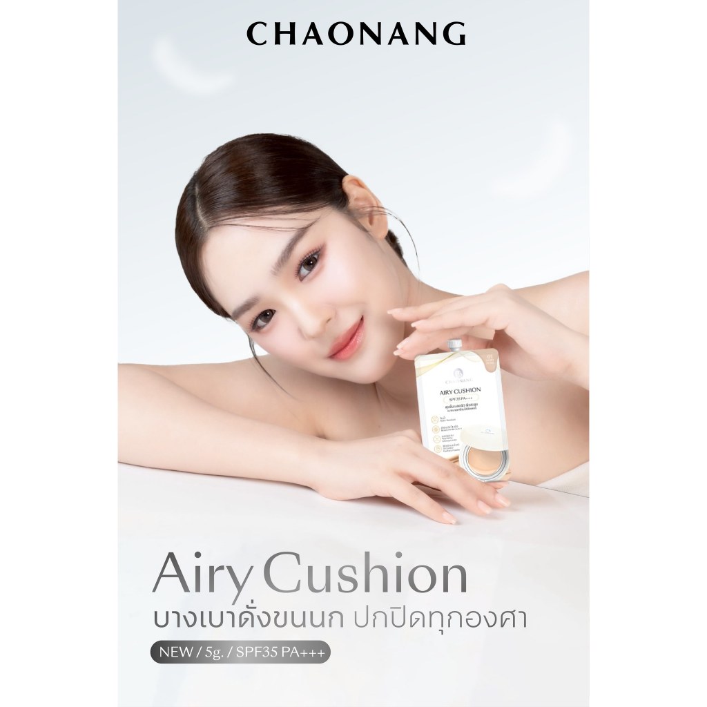 เจ้านาง แอรี่ คุชชั่น (ซอง) CHAONANG AIRY CUSHION SPF35 PA+++ 5g. มีให้เลือก 4 เฉดสี - รูปที่ 4
