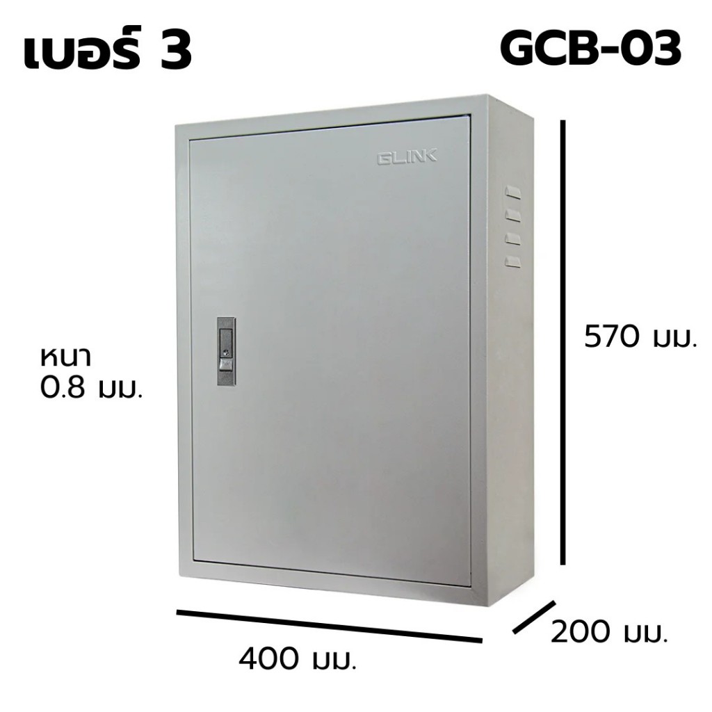 GLINK ตู้สวิตช์บอร์ด รุ่น GCB-03 Indoor เบอร์ 3