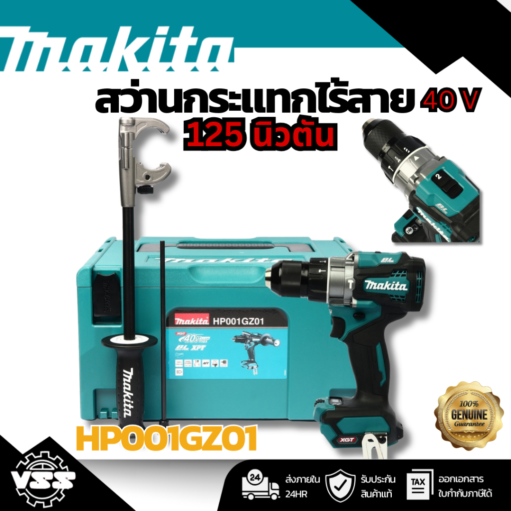 MAKITA สว่านกระแทกไร้สาย 40 โวลต์ ขนาด 13 มม. (1/2 นิ้ว) รุ่น HP001GZ01 แรงบิดหมุน 125 นิวตันเมตร ไม