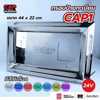 (ราคาต่อ 1 ชิ้น)กรอบป้ายทะเบียนมีไฟ สำหรับรถบรรทุก รุ่น CAP …