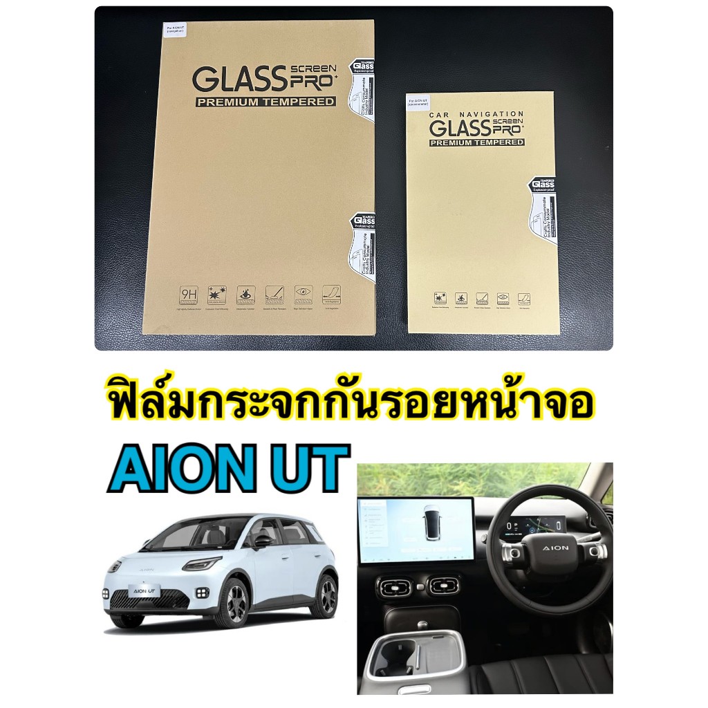 AION UT ฟิล์มกันรอยหน้าจอกลางแบบกระจกนิรภัย สำหรับ AION UT