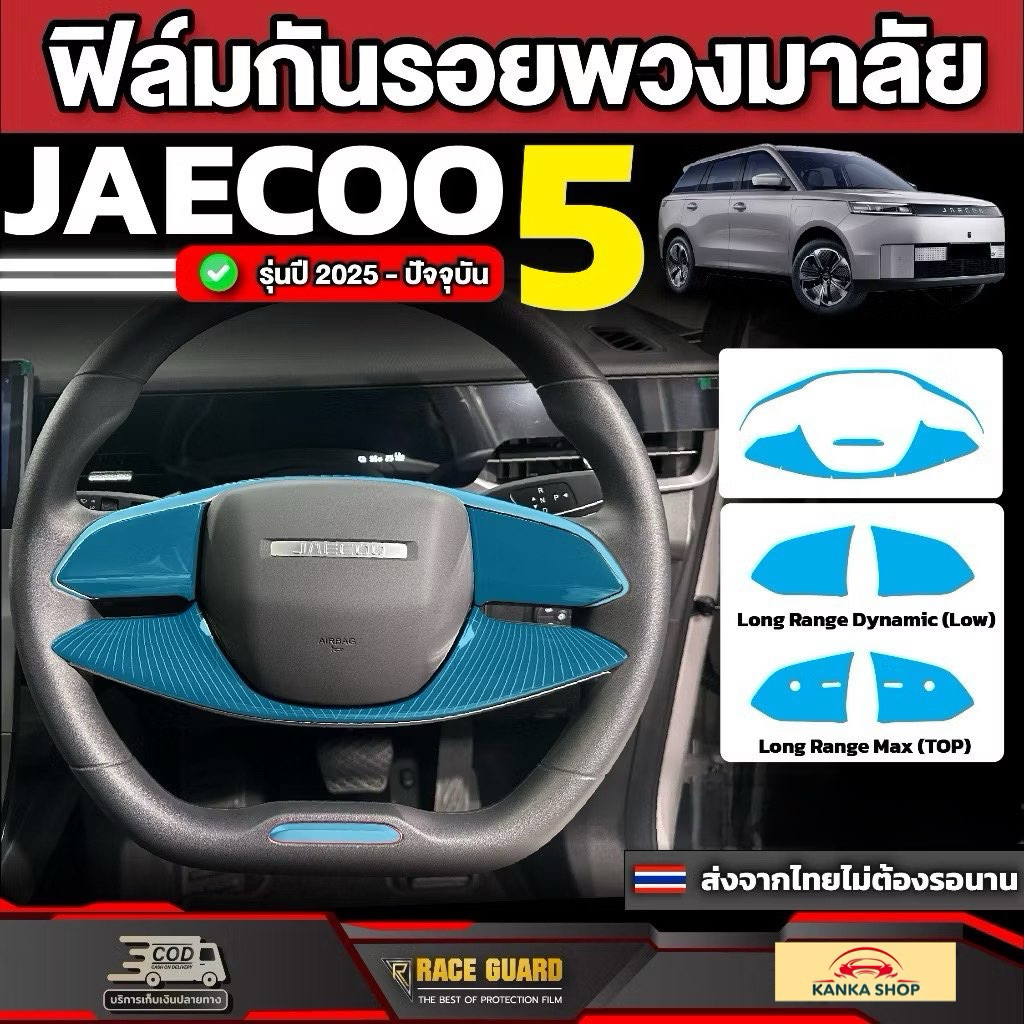 ฟิล์มใสกันรอยพวงมาลัยรถ Jaecoo 5 EV รุ่นปี 2025 - ปัจจุบัน [ เจคู่ 5 อีวี ] RACE GUARD
