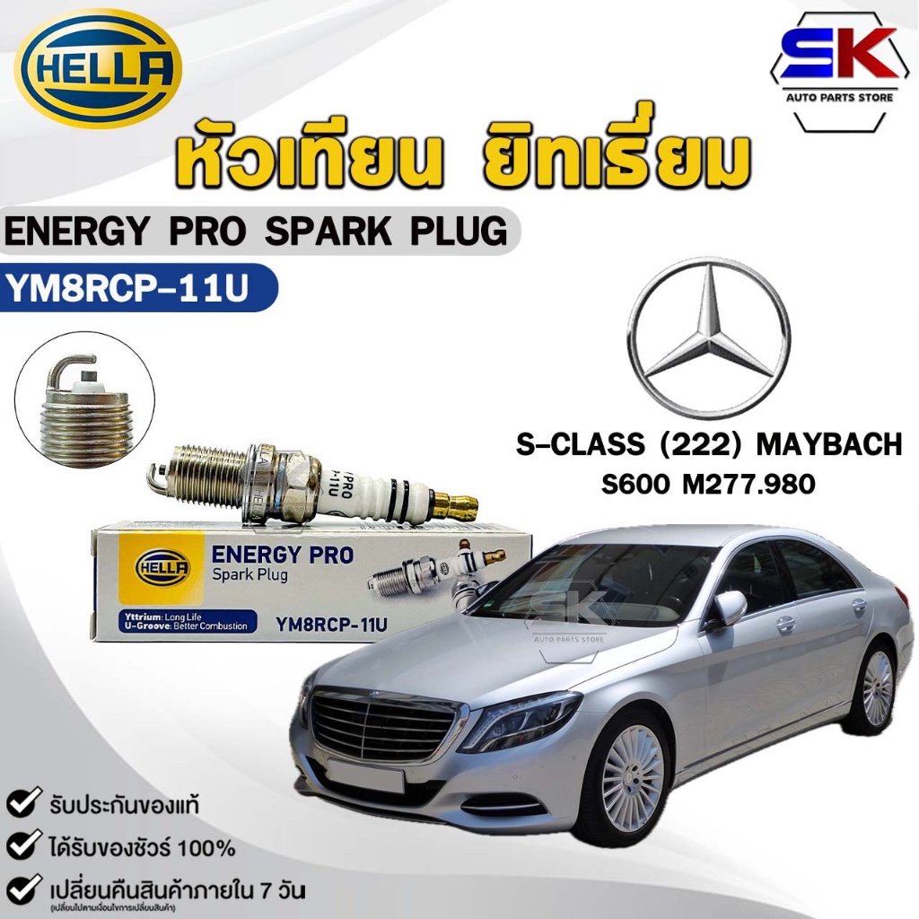 หัวเทียน ยิทเธี่ยม HELLA BENZ S-CLASS (222) MAYBACH S600 M277.980 (1 หัว) YTTRIUM รหัส YM8RCP-11U