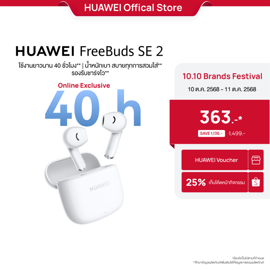 [10.10 - 10.11 | ราคาต่ำสุด 363.-* | โค้ดลด 25%] HUAWEI FreeBuds SE 2 | หูฟัง | ใช้งานยาวนาน 40 ชั