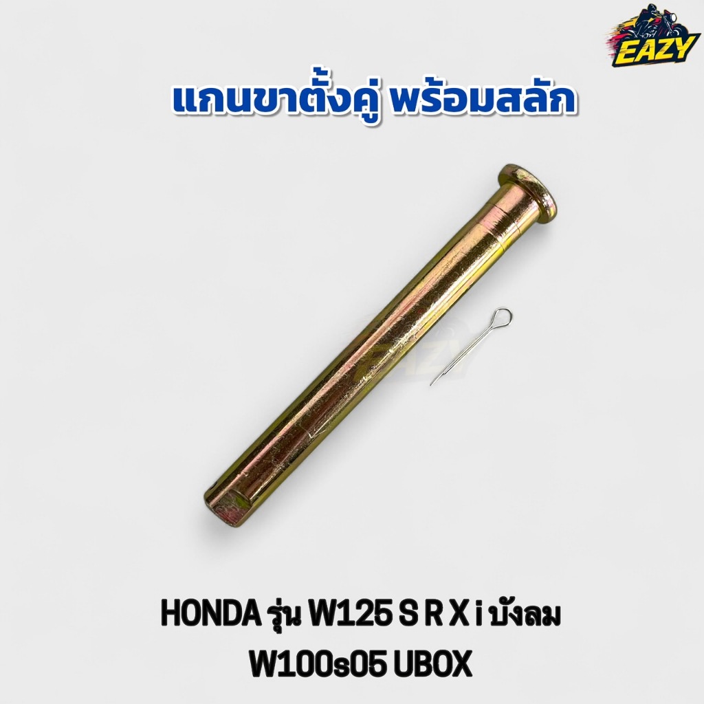 ขายึด/แกนขาตั้งคู่ พร้อมสลัก รถ HONDA W125 S R X i, บังลม W100s05 UBOX (ของแท้ตามรุ่น)