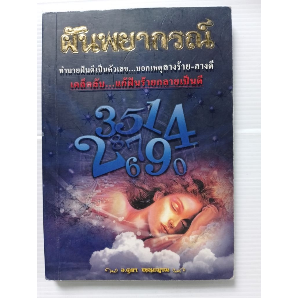 หนังสือ ฝันพยากรณ์ เซต K 527