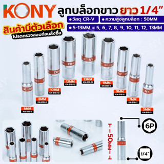 KONY Official ลูกบล็อกขาวยาว 2 หุน ลูกบล็อก 1/4