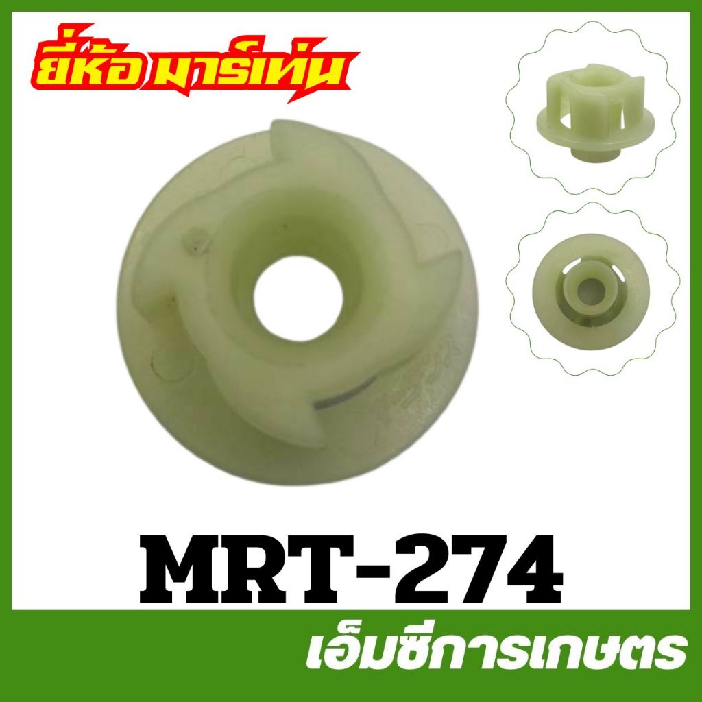 MRT-274 มู่เล่ย์ กระเดื่องสตาร์ท CG260 ( I-Start ) เขี้ยว ยี่ห้อ MARTENS เครื่องตัดหญ้า