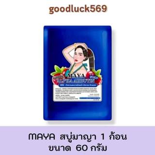 สบู่มายา สบู่มาญา Maya  ใช้ทำความสะอาดผิว ขนาด60กรัม