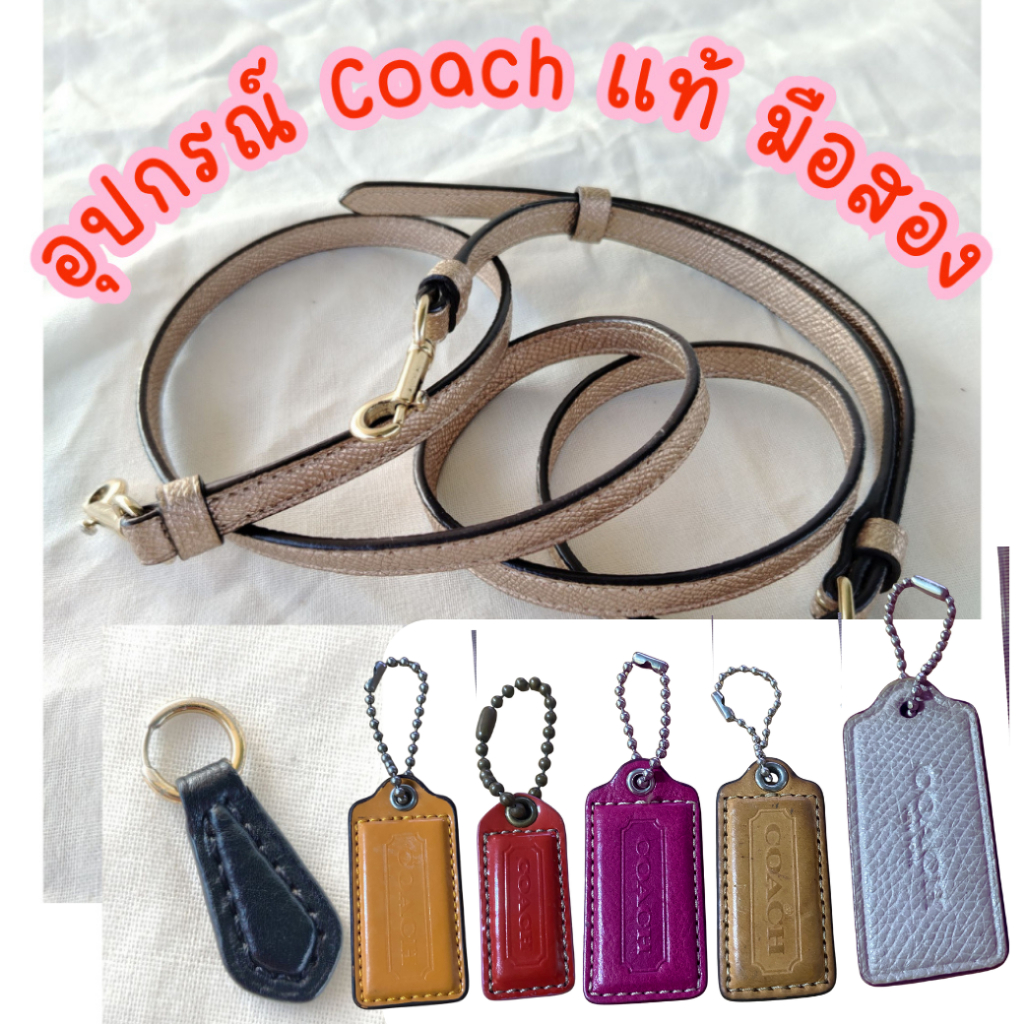 อะไหล่ Coach Tagห้อย Coach มือสองแท้ พร้อมไข่ปลา หัวซิป สายกระเป๋า