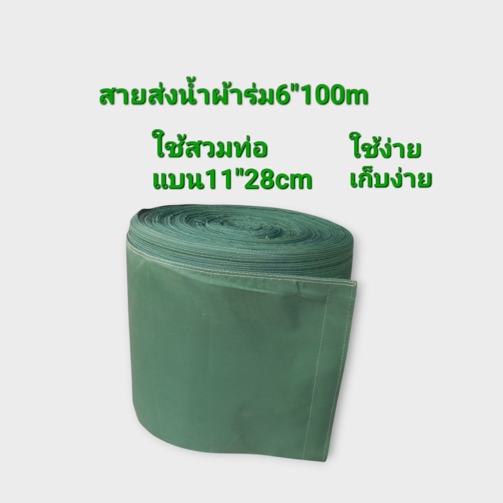 สายท่อผ้าร่มส่งน้ำ6นิ้ว*100เมตร ขนาดมาตรฐาน 210ผ้าเนื้อหนาที่สุด ใช้ดี กับท่อสูบน้ำพญานาค