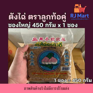 [1 ซอง] ตังไฉ่อย่างดี ตราลูกท้อ ซองใหญ่ 450 กรัม x 1 ซอง