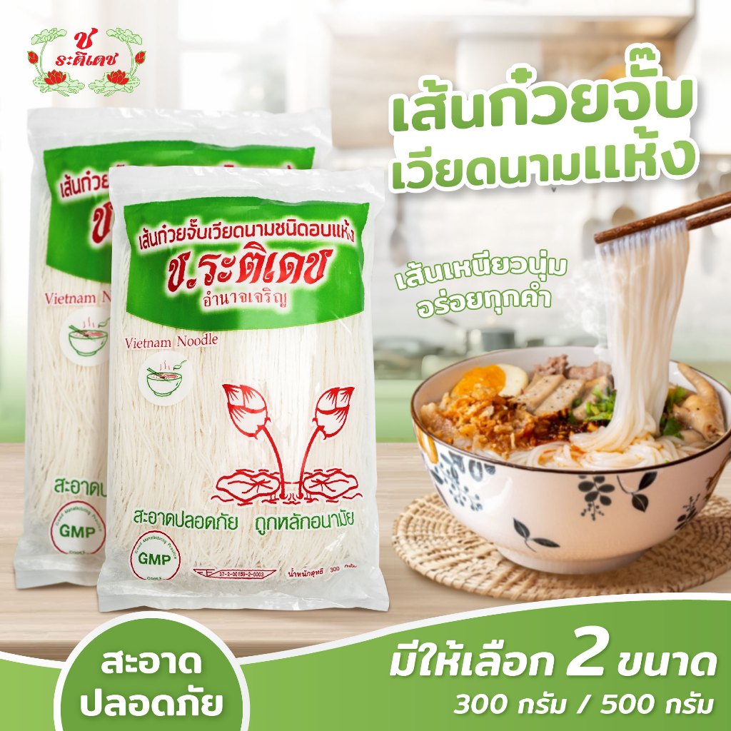 [แบบเส้นอบแห้ง] เส้นก๋วยจั๊บเวียดนามชนิดอบแห้ง เส้นก๋วยจั๊บแห้ง พร้อมส่ง - ช.ระติเดช