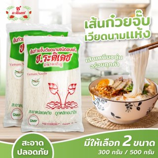 [แบบเส้นอบแห้ง] เส้นก๋วยจั๊บเวียดนามชนิดอบแห้ง เส้นก๋วยจั๊บแ…