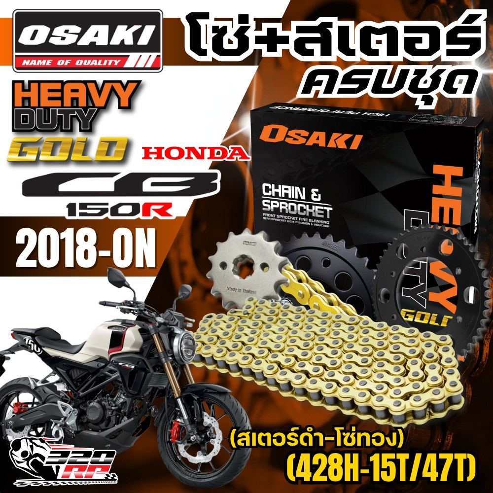 ชุดโซ่สเตอร์ OSAKI HEAVY DUTY HONDA CB150 ปี18+ ราคาถูก ของแท้!! ส่งไว!! sp.bike