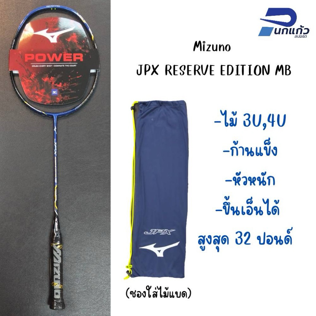 [ลิขสิทธิ์แท้] ไม้แบดมินตัน MIZUNO JPX Reserve Edition MB ไม้ 3Uและ4U ไม้POWER /ก้านแข็ง/หัวหนัก