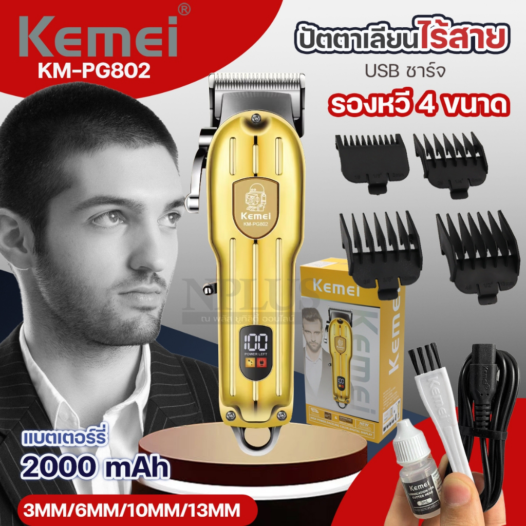 KEMEI KM-PG802 แบตเตอร์เลี่ยนไฟฟ้า ปัตตาเลี่ยน  โกนหนวด จอLED บัตตาเลี่ยนไร้สาย ปัตตาเลี่ยนไร้สาย