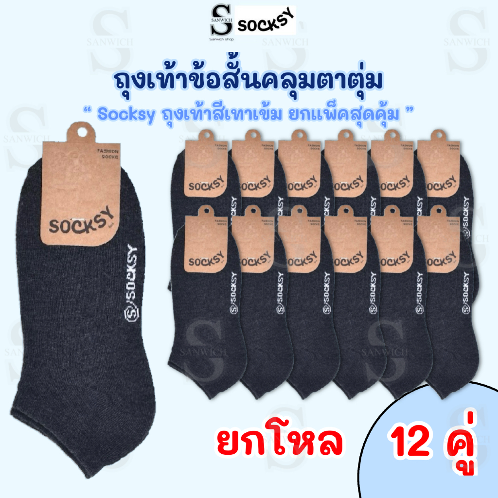 Socksy ถุงเท้าข้อสั้น สีเทาเข้ม ถุงเท้าใส่ทำงาน ยกโหล 12 คู่ ใส่ได้ทั้งผู้ชายและผู้หญิง