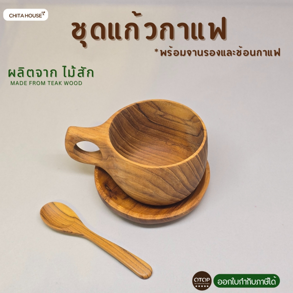ชุดแก้วกาแฟ ไม้สัก ผลิตจากไม้ชิ้นเดียว ไร้รอยต่อ 1 ชุดได้ครบตามภาพ ( แก้ว+จานรอง+ช้อน ) G-013