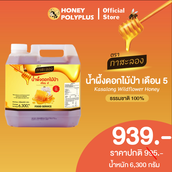 Kasalong Wildflower Honey 6.3 kg น้ำผึ้งกาสะลอง น้ำผึ้งดอกไม้ป่า 6.3 กิโลกรัม (1 แกลลอน) – น้ำผึ้งเอื้องหลวงเดิม